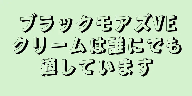 ブラックモアズVEクリームは誰にでも適しています