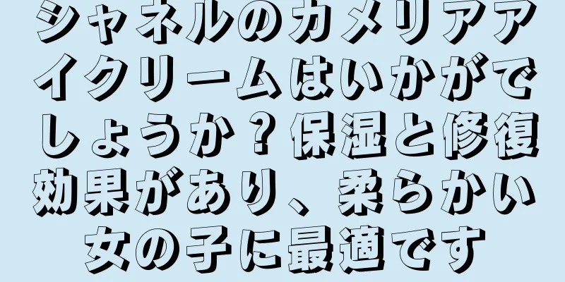 シャネルのカメリアアイクリームはいかがでしょうか？保湿と修復効果があり、柔らかい女の子に最適です