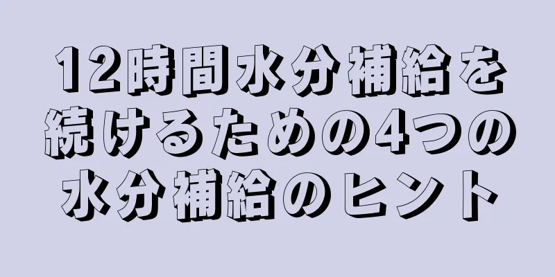 12時間水分補給を続けるための4つの水分補給のヒント