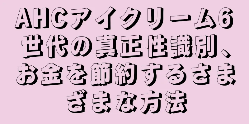 AHCアイクリーム6世代の真正性識別、お金を節約するさまざまな方法