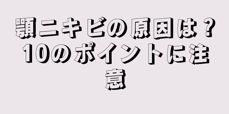 顎ニキビの原因は？10のポイントに注意