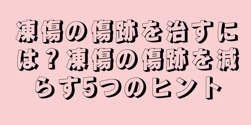 凍傷の傷跡を治すには？凍傷の傷跡を減らす5つのヒント