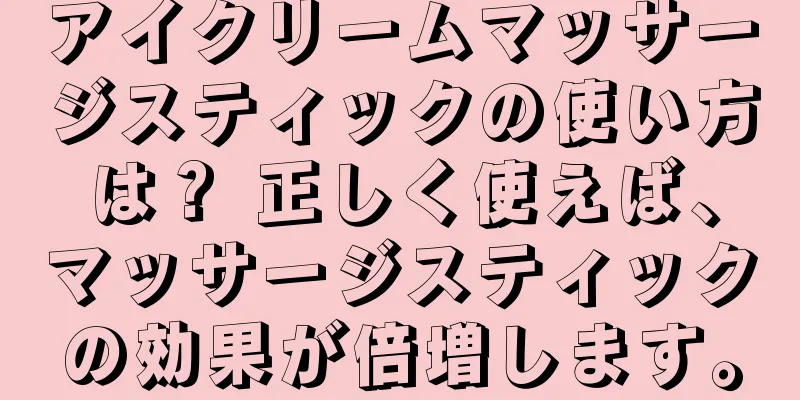 アイクリームマッサージスティックの使い方は？ 正しく使えば、マッサージスティックの効果が倍増します。