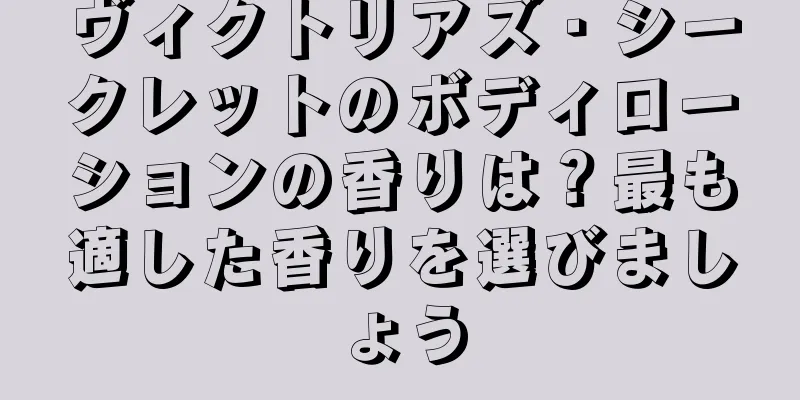 ヴィクトリアズ・シークレットのボディローションの香りは？最も適した香りを選びましょう