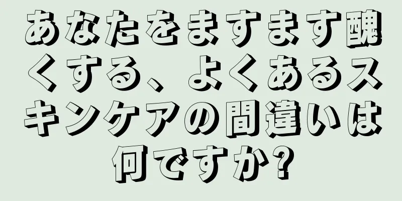 あなたをますます醜くする、よくあるスキンケアの間違いは何ですか?