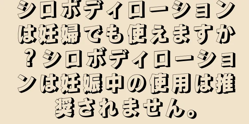シロボディローションは妊婦でも使えますか？シロボディローションは妊娠中の使用は推奨されません。