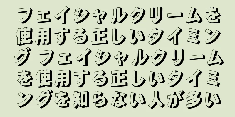 フェイシャルクリームを使用する正しいタイミング フェイシャルクリームを使用する正しいタイミングを知らない人が多い