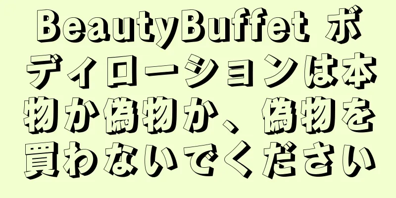 BeautyBuffet ボディローションは本物か偽物か、偽物を買わないでください