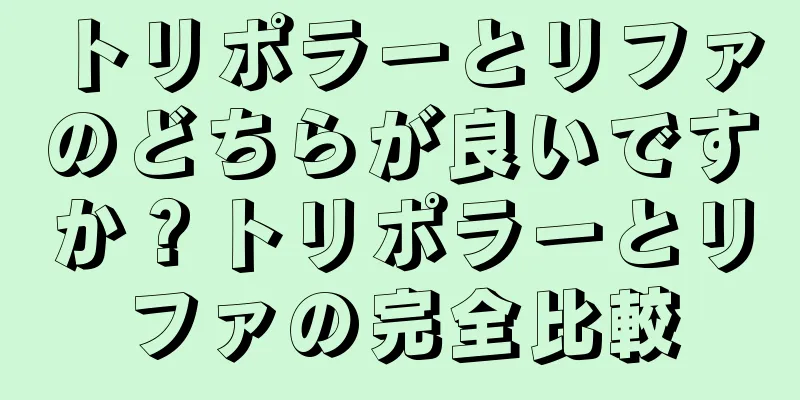 トリポラーとリファのどちらが良いですか？トリポラーとリファの完全比較