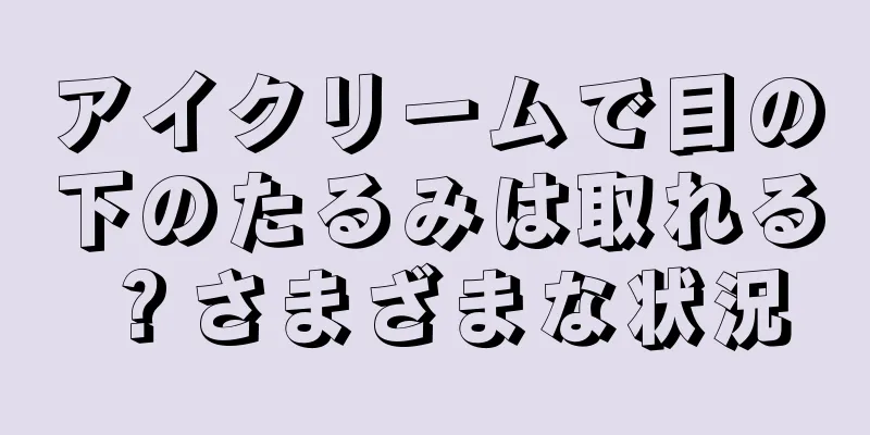 アイクリームで目の下のたるみは取れる？さまざまな状況