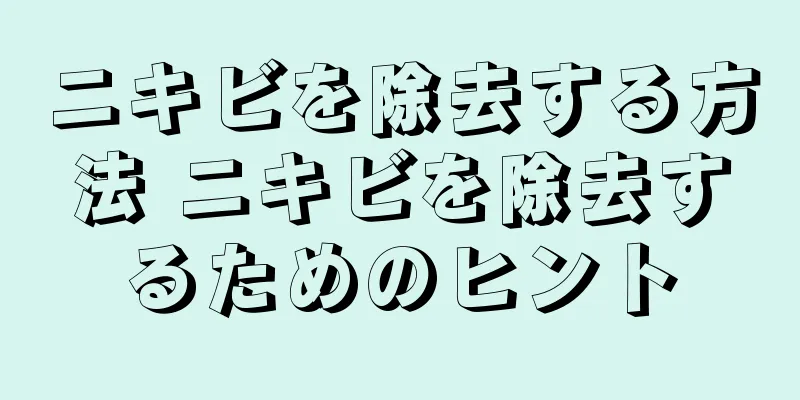 ニキビを除去する方法 ニキビを除去するためのヒント