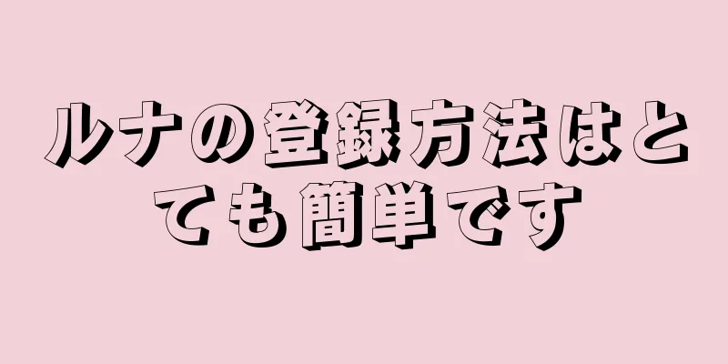 ルナの登録方法はとても簡単です