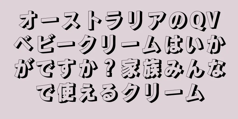 オーストラリアのQVベビークリームはいかがですか？家族みんなで使えるクリーム