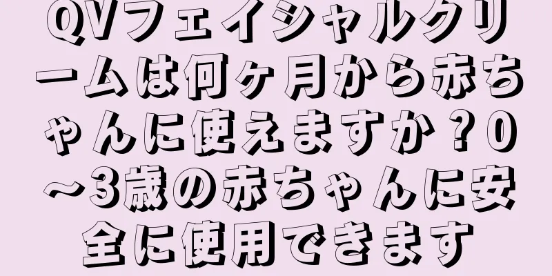 QVフェイシャルクリームは何ヶ月から赤ちゃんに使えますか？0～3歳の赤ちゃんに安全に使用できます