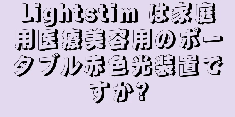 Lightstim は家庭用医療美容用のポータブル赤色光装置ですか?