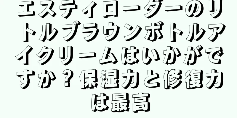 エスティローダーのリトルブラウンボトルアイクリームはいかがですか？保湿力と修復力は最高