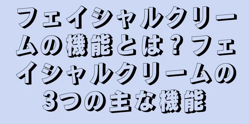 フェイシャルクリームの機能とは？フェイシャルクリームの3つの主な機能