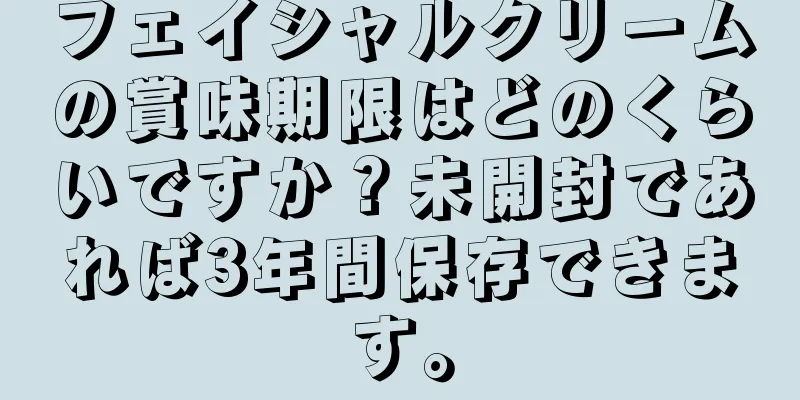 フェイシャルクリームの賞味期限はどのくらいですか？未開封であれば3年間保存できます。