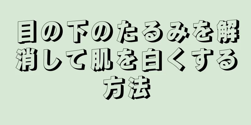 目の下のたるみを解消して肌を白くする方法