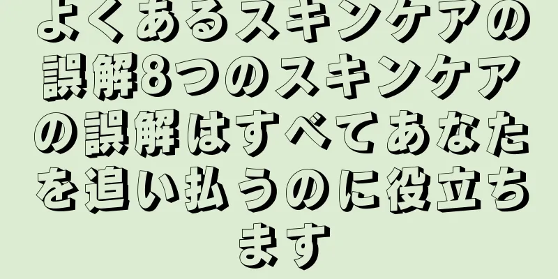 よくあるスキンケアの誤解8つのスキンケアの誤解はすべてあなたを追い払うのに役立ちます