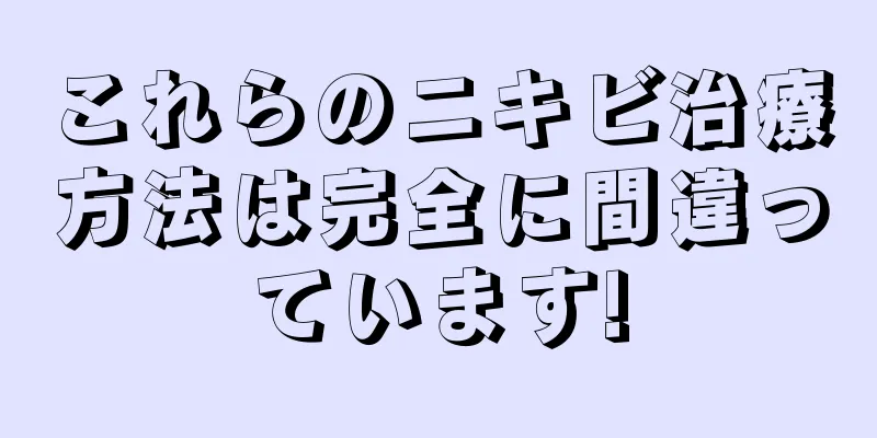 これらのニキビ治療方法は完全に間違っています!