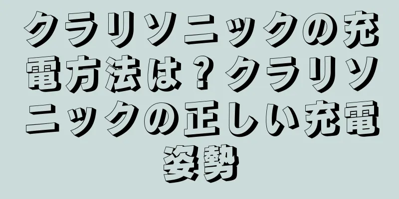 クラリソニックの充電方法は？クラリソニックの正しい充電姿勢