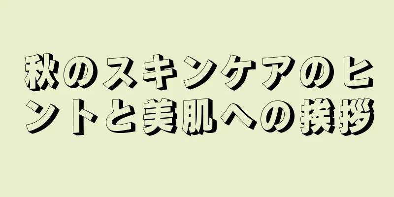 秋のスキンケアのヒントと美肌への挨拶