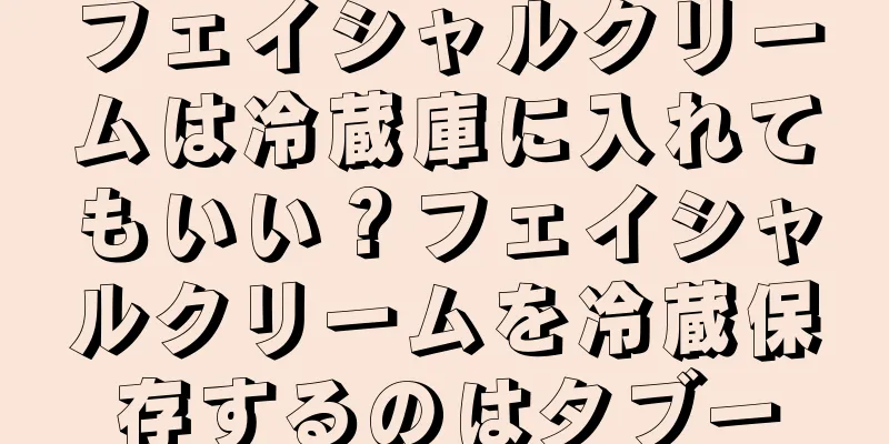 フェイシャルクリームは冷蔵庫に入れてもいい？フェイシャルクリームを冷蔵保存するのはタブー