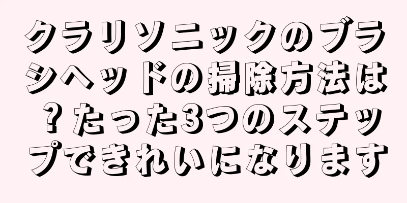 クラリソニックのブラシヘッドの掃除方法は？たった3つのステップできれいになります