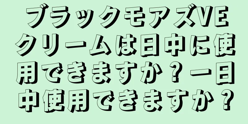 ブラックモアズVEクリームは日中に使用できますか？一日中使用できますか？