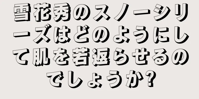 雪花秀のスノーシリーズはどのようにして肌を若返らせるのでしょうか?