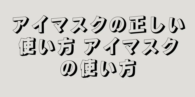 アイマスクの正しい使い方 アイマスクの使い方