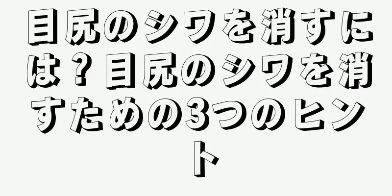 目尻のシワを消すには？目尻のシワを消すための3つのヒント