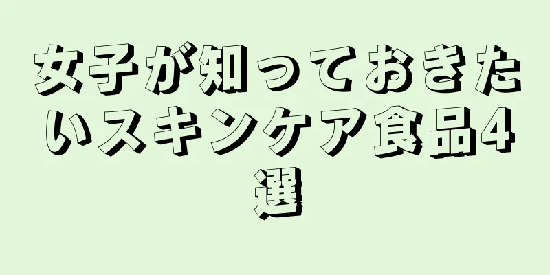 女子が知っておきたいスキンケア食品4選