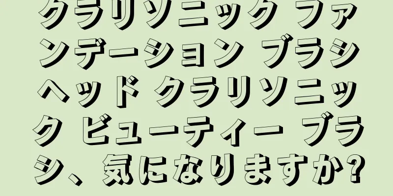 クラリソニック ファンデーション ブラシヘッド クラリソニック ビューティー ブラシ、気になりますか?