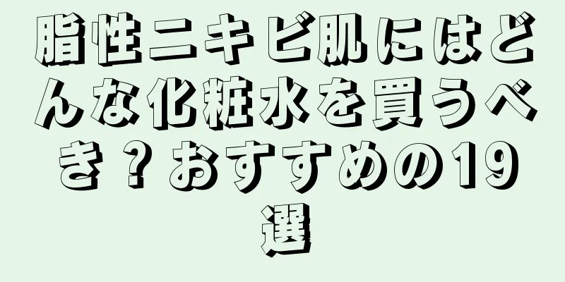 脂性ニキビ肌にはどんな化粧水を買うべき？おすすめの19選