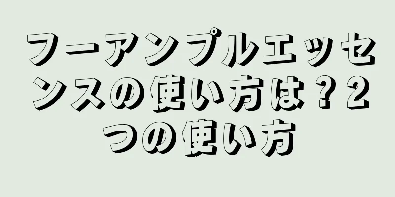 フーアンプルエッセンスの使い方は？2つの使い方