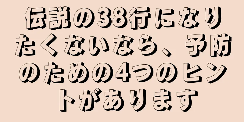 伝説の38行になりたくないなら、予防のための4つのヒントがあります