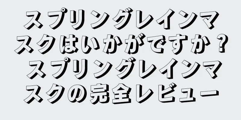 スプリングレインマスクはいかがですか？ スプリングレインマスクの完全レビュー