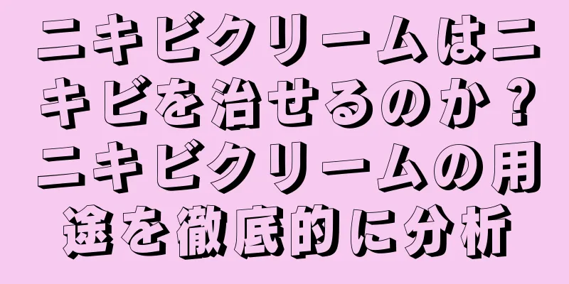 ニキビクリームはニキビを治せるのか？ニキビクリームの用途を徹底的に分析