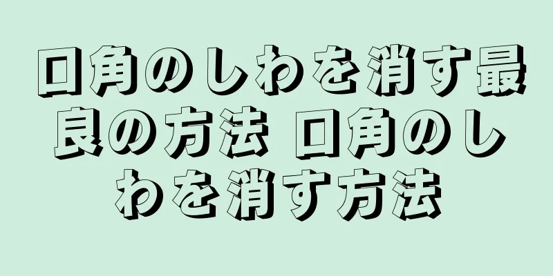 口角のしわを消す最良の方法 口角のしわを消す方法