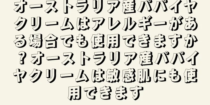 オーストラリア産パパイヤクリームはアレルギーがある場合でも使用できますか？オーストラリア産パパイヤクリームは敏感肌にも使用できます