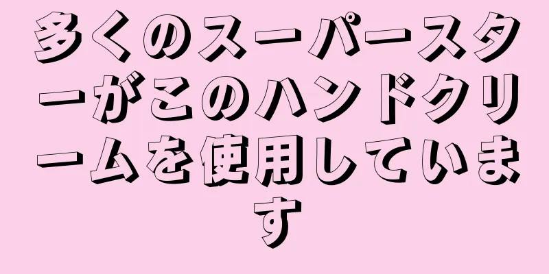 多くのスーパースターがこのハンドクリームを使用しています