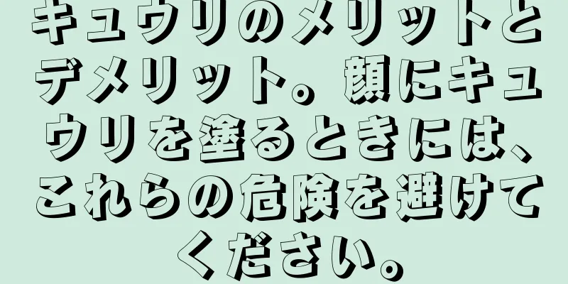 キュウリのメリットとデメリット。顔にキュウリを塗るときには、これらの危険を避けてください。