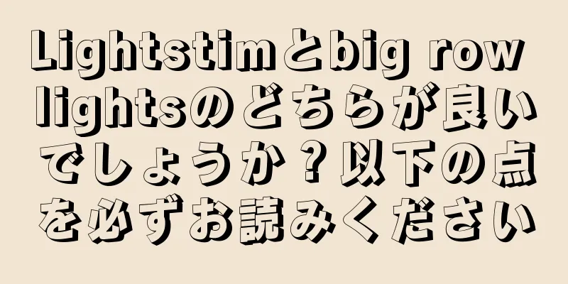 Lightstimとbig row lightsのどちらが良いでしょうか？以下の点を必ずお読みください