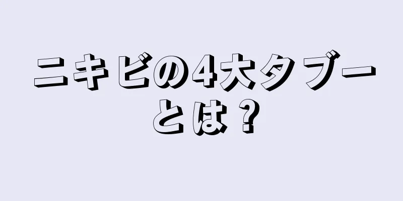 ニキビの4大タブーとは？