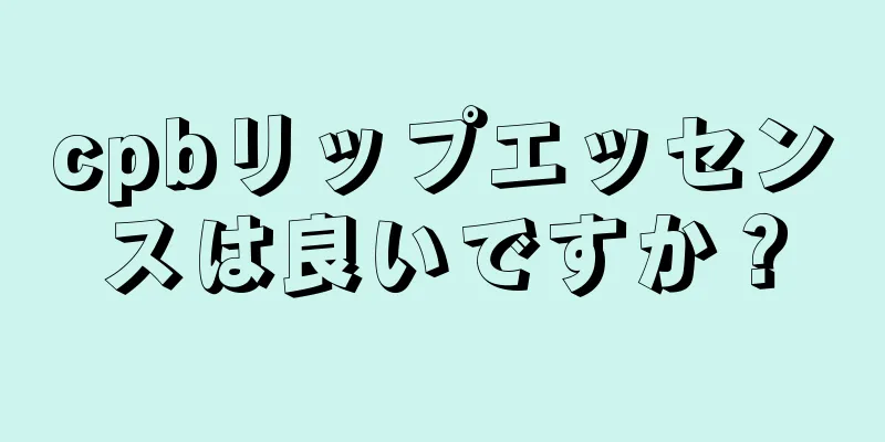 cpbリップエッセンスは良いですか？