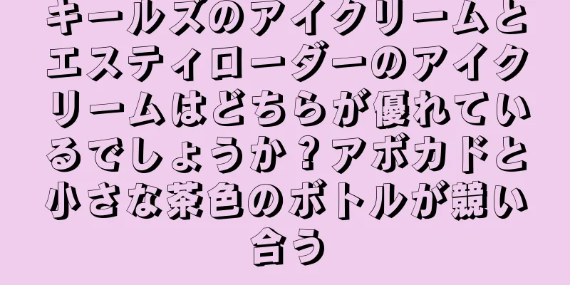 キールズのアイクリームとエスティローダーのアイクリームはどちらが優れているでしょうか？アボカドと小さな茶色のボトルが競い合う