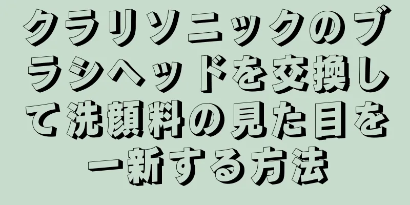 クラリソニックのブラシヘッドを交換して洗顔料の見た目を一新する方法