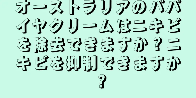 オーストラリアのパパイヤクリームはニキビを除去できますか？ニキビを抑制できますか？